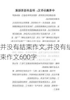 并没有结束作文,并没有结束作文600字-第2张图片-二喜范文网