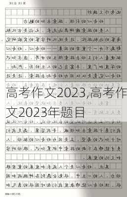 高考作文2023,高考作文2023年题目-第2张图片-二喜范文网