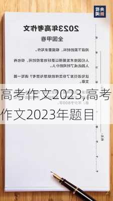 高考作文2023,高考作文2023年题目-第1张图片-二喜范文网