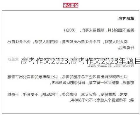 高考作文2023,高考作文2023年题目-第3张图片-二喜范文网