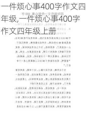 一件烦心事400字作文四年级,一件烦心事400字作文四年级上册-第1张图片-二喜范文网