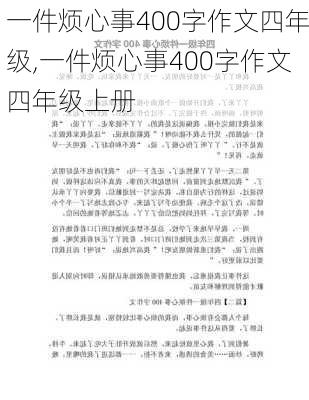 一件烦心事400字作文四年级,一件烦心事400字作文四年级上册-第2张图片-二喜范文网