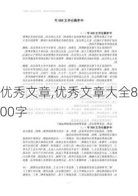 优秀文章,优秀文章大全800字