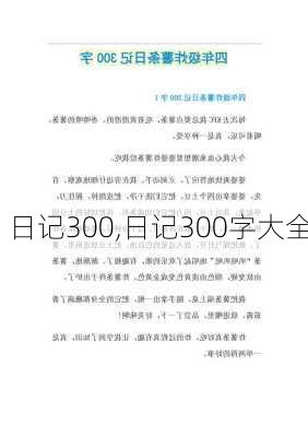 日记300,日记300字大全-第2张图片-二喜范文网