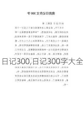 日记300,日记300字大全-第1张图片-二喜范文网