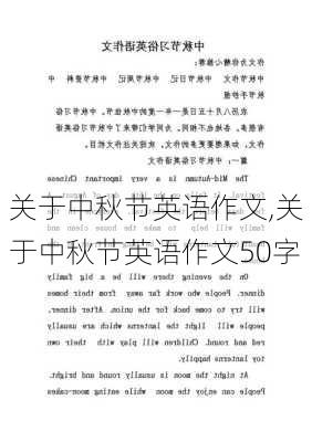 关于中秋节英语作文,关于中秋节英语作文50字-第2张图片-二喜范文网