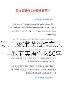 关于中秋节英语作文,关于中秋节英语作文50字-第3张图片-二喜范文网