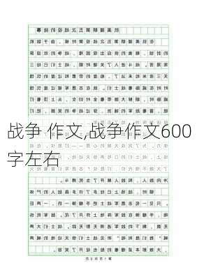 战争 作文,战争作文600字左右-第1张图片-二喜范文网