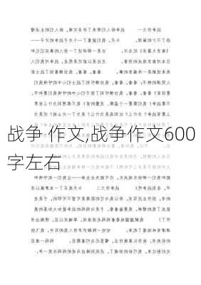 战争 作文,战争作文600字左右-第2张图片-二喜范文网