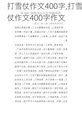 打雪仗作文400字,打雪仗作文400字作文-第2张图片-二喜范文网