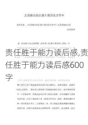 责任胜于能力读后感,责任胜于能力读后感600字-第3张图片-二喜范文网