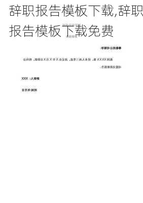 辞职报告模板下载,辞职报告模板下载免费-第3张图片-二喜范文网