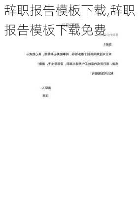 辞职报告模板下载,辞职报告模板下载免费-第1张图片-二喜范文网