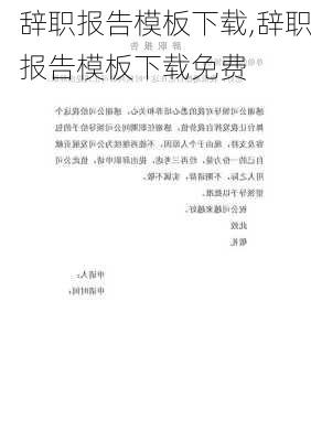 辞职报告模板下载,辞职报告模板下载免费-第2张图片-二喜范文网