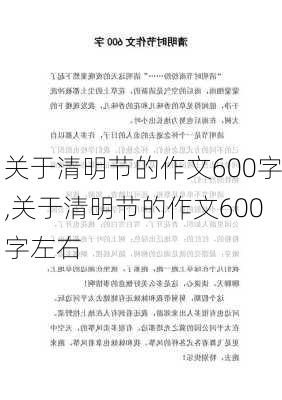 关于清明节的作文600字,关于清明节的作文600字左右-第1张图片-二喜范文网