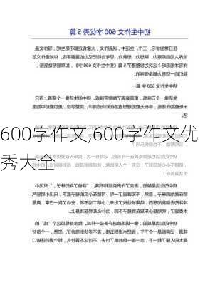 600字作文,600字作文优秀大全-第2张图片-二喜范文网