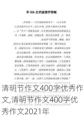 清明节作文400字优秀作文,清明节作文400字优秀作文2021年-第1张图片-二喜范文网