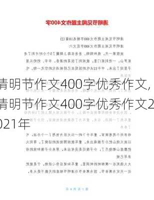 清明节作文400字优秀作文,清明节作文400字优秀作文2021年-第2张图片-二喜范文网