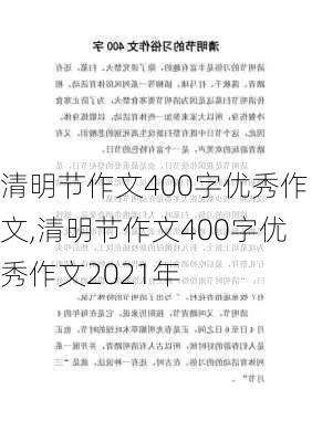 清明节作文400字优秀作文,清明节作文400字优秀作文2021年-第3张图片-二喜范文网