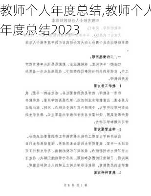 教师个人年度总结,教师个人年度总结2023-第1张图片-二喜范文网