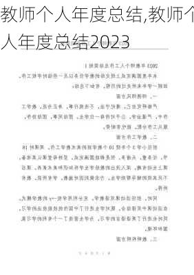 教师个人年度总结,教师个人年度总结2023-第2张图片-二喜范文网