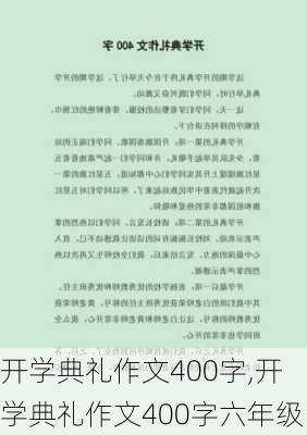 开学典礼作文400字,开学典礼作文400字六年级