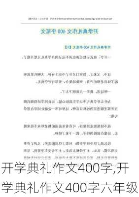 开学典礼作文400字,开学典礼作文400字六年级-第2张图片-二喜范文网