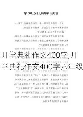 开学典礼作文400字,开学典礼作文400字六年级-第3张图片-二喜范文网