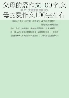 父母的爱作文100字,父母的爱作文100字左右-第2张图片-二喜范文网