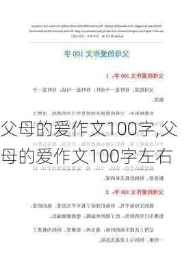 父母的爱作文100字,父母的爱作文100字左右-第1张图片-二喜范文网