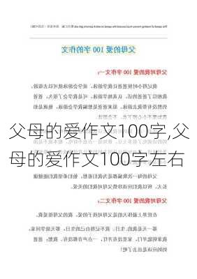 父母的爱作文100字,父母的爱作文100字左右-第3张图片-二喜范文网