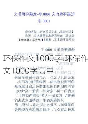 环保作文1000字,环保作文1000字高中-第2张图片-二喜范文网