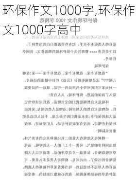 环保作文1000字,环保作文1000字高中-第3张图片-二喜范文网