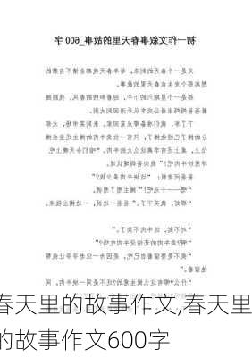 春天里的故事作文,春天里的故事作文600字-第1张图片-二喜范文网