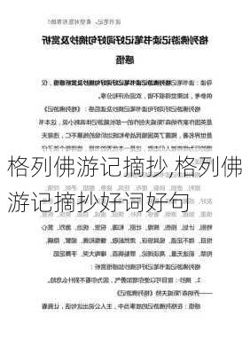 格列佛游记摘抄,格列佛游记摘抄好词好句-第1张图片-二喜范文网