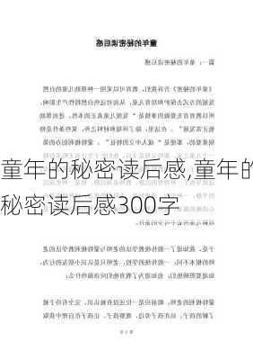 童年的秘密读后感,童年的秘密读后感300字