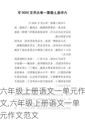 六年级上册语文一单元作文,六年级上册语文一单元作文范文-第3张图片-二喜范文网