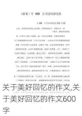 关于美好回忆的作文,关于美好回忆的作文600字