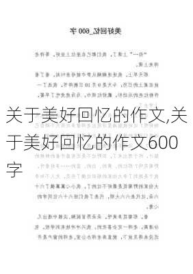 关于美好回忆的作文,关于美好回忆的作文600字-第2张图片-二喜范文网