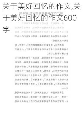 关于美好回忆的作文,关于美好回忆的作文600字-第3张图片-二喜范文网