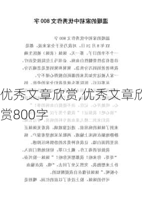 优秀文章欣赏,优秀文章欣赏800字-第3张图片-二喜范文网