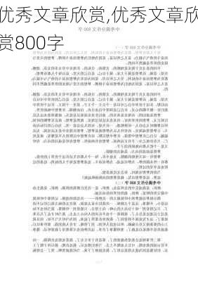 优秀文章欣赏,优秀文章欣赏800字