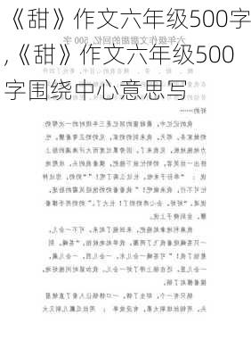 《甜》作文六年级500字,《甜》作文六年级500字围绕中心意思写-第3张图片-二喜范文网