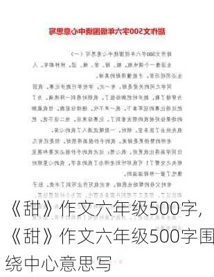 《甜》作文六年级500字,《甜》作文六年级500字围绕中心意思写