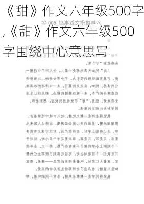 《甜》作文六年级500字,《甜》作文六年级500字围绕中心意思写-第2张图片-二喜范文网