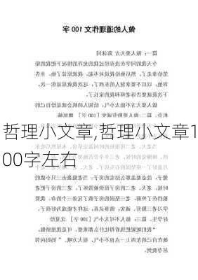 哲理小文章,哲理小文章100字左右