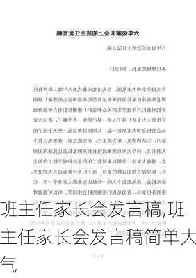 班主任家长会发言稿,班主任家长会发言稿简单大气