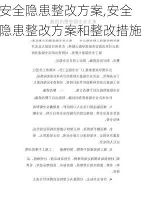 安全隐患整改方案,安全隐患整改方案和整改措施-第1张图片-二喜范文网