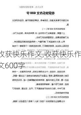 收获快乐作文,收获快乐作文600字-第3张图片-二喜范文网