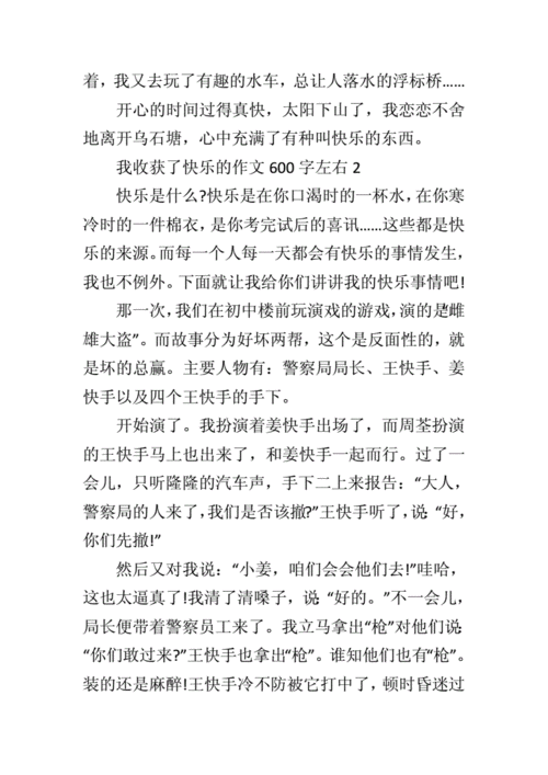 收获快乐作文,收获快乐作文600字